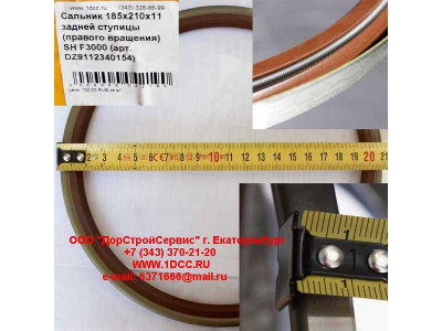 Сальник 185х210х11 задней ступицы (правого вращения) SH F3000 SHAANXI / Shacman (ШАНКСИ / Шакман) DZ9112340154 фото 1 Волгоград