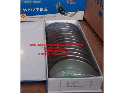 Вкладыши коренные WP12 (комплект) -0,03 SH SHAANXI / Shacman (ШАНКСИ / Шакман) 612630010088/89 -0.03 фото 1 Волгоград