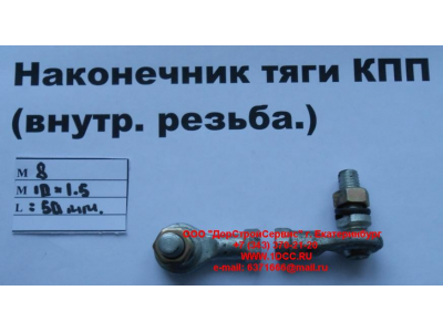 Наконечник тяги КПП правый (внутренняя резьба) М8х1,0, М10х1,5 SHAANXI / Shacman (ШАНКСИ / Шакман) 2202010-Т2201 фото 1 Волгоград