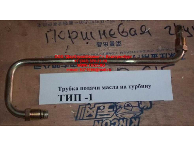 Трубка подачи масла на турбину Тип 1 HOWO (ХОВО) VG1560070001 фото 1 Волгоград