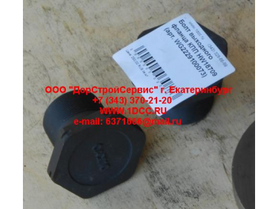 Болт выходного фланца КПП HW18709 КПП (Коробки переключения передач) WG2229100073 фото 1 Волгоград
