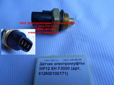 Датчик включения электромуфты WP12 SH F3000 SHAANXI / Shacman (ШАНКСИ / Шакман) 612600100171 фото 1 Волгоград