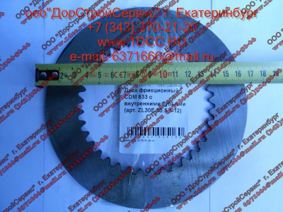 Диск ведомый (фрикцион) CDM 833 с внутренними зубьями Lonking CDM (СДМ) ZL30E.10.5.1-12 фото 1 Волгоград