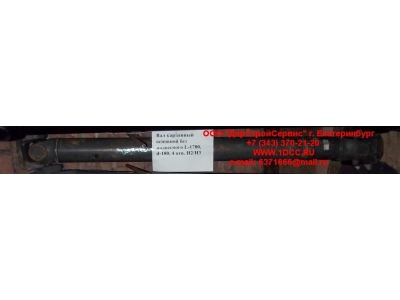 Вал карданный основной без подвесного L-1780, d-180, 4 отв. H2/H3 HOWO (ХОВО) AZ9114311780 фото 1 Волгоград