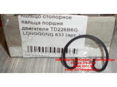 Кольцо стопорное пальца поршня двигателя TD226B6G LONGGONG 833 Lonking CDM (СДМ) 12151395 фото 1 Волгоград