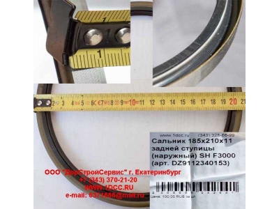 Сальник 185х210х11 задней ступицы (наружный) SH F3000 SHAANXI / Shacman (ШАНКСИ / Шакман) DZ9112340152 фото 1 Волгоград