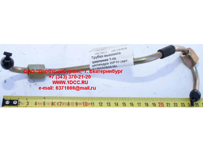Трубка высокого давления 1-го цилиндра WP10 SHAANXI / Shacman (ШАНКСИ / Шакман) 612600080638 фото 1 Волгоград