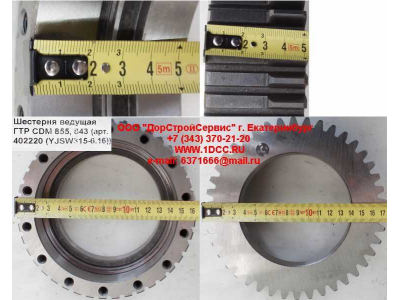 Шестерня ведущая ГТР CDM 855, 843 Lonking CDM (СДМ) 402220 (YJSW315-6.16) фото 1 Волгоград