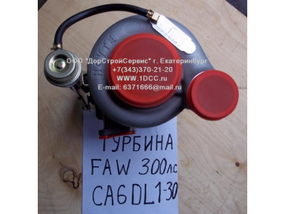 Турбина (Турбокомпрессор) F (CA6DL-300, 300л.с.) FAW (ФАВ) 1118010C600-0263 для самосвала фото 1 Волгоград