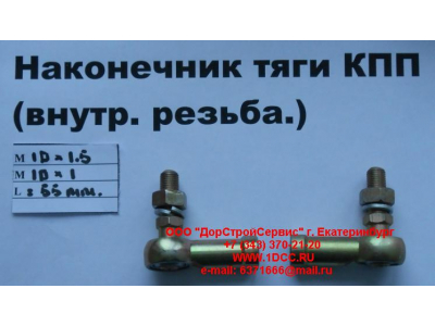 Наконечник тяги КПП правый (внутренняя резьба) М10х1,5, М10х1 SHAANXI / Shacman (ШАНКСИ / Шакман) 991.1224.0122 фото 1 Волгоград